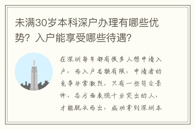 未滿30歲本科深戶辦理有哪些優(yōu)勢？入戶能享受哪些待遇？