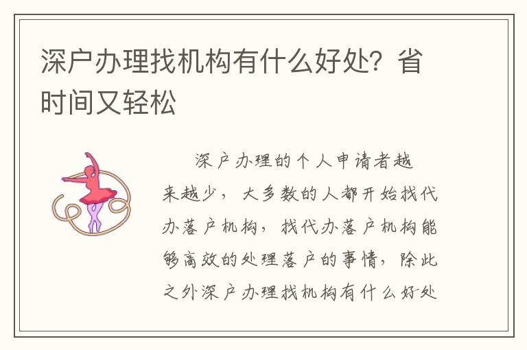 深戶辦理找機構(gòu)有什么好處？省時間又輕松
