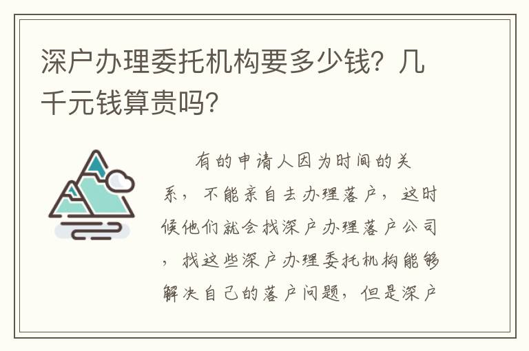 深戶辦理委托機(jī)構(gòu)要多少錢？幾千元錢算貴嗎？