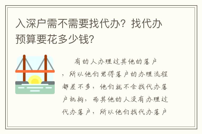 入深戶需不需要找代辦？找代辦預(yù)算要花多少錢？