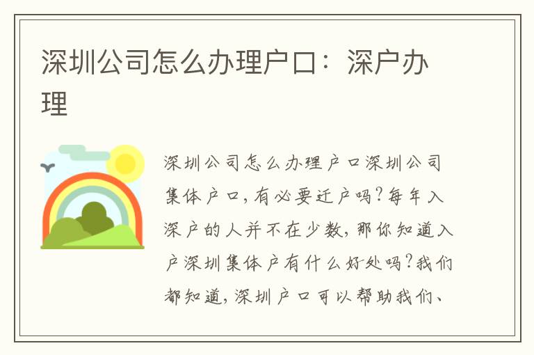 深圳公司怎么辦理戶口：深戶辦理