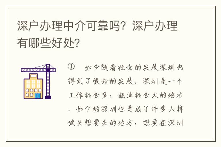 深戶辦理中介可靠嗎？深戶辦理有哪些好處？