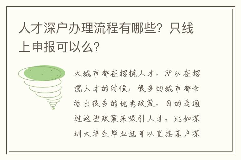 人才深戶辦理流程有哪些？只線上申報(bào)可以么？