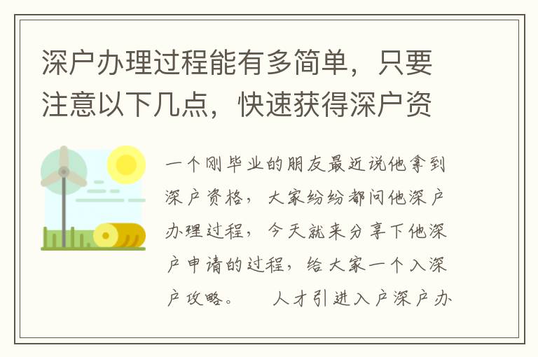 深戶(hù)辦理過(guò)程能有多簡(jiǎn)單，只要注意以下幾點(diǎn)，快速獲得深戶(hù)資格