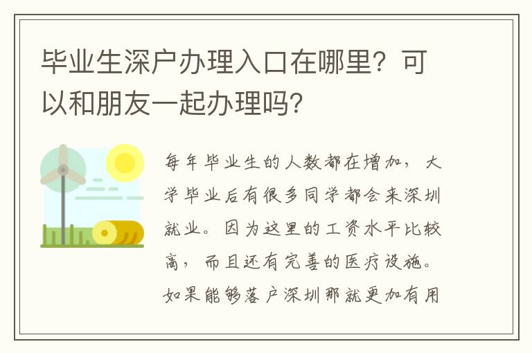 畢業(yè)生深戶辦理入口在哪里？可以和朋友一起辦理嗎？