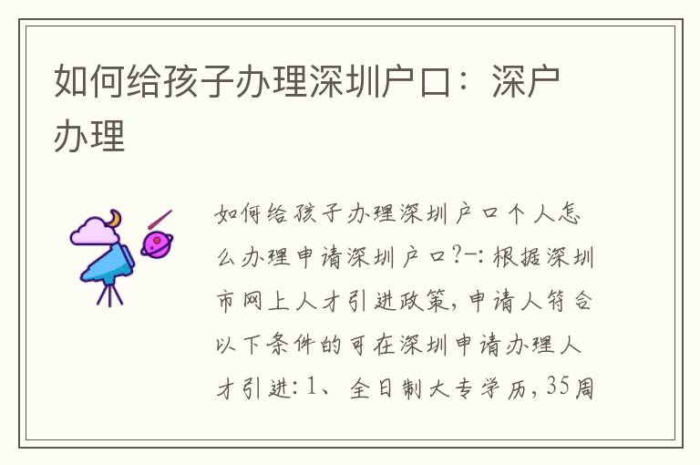 如何給孩子辦理深圳戶口：深戶辦理