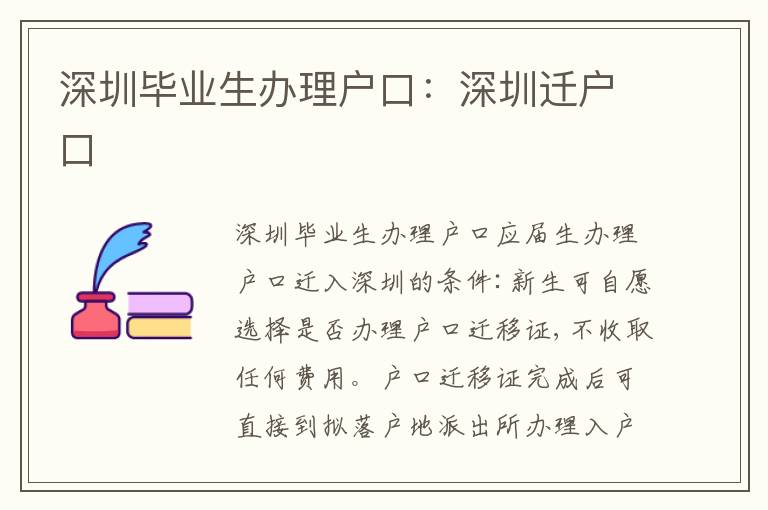 深圳畢業(yè)生辦理戶口：深圳遷戶口