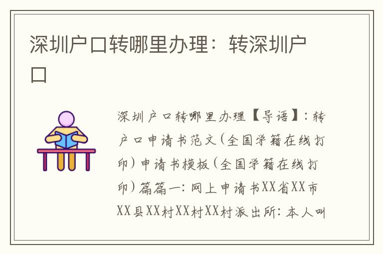 深圳戶口轉(zhuǎn)哪里辦理：轉(zhuǎn)深圳戶口