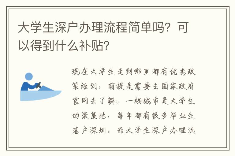 大學(xué)生深戶辦理流程簡(jiǎn)單嗎？可以得到什么補(bǔ)貼？