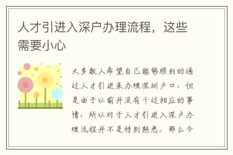 人才引進(jìn)入深戶辦理流程，這些需要小心