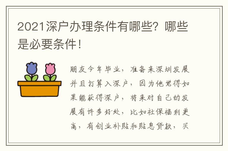 2021深戶辦理條件有哪些？哪些是必要條件！
