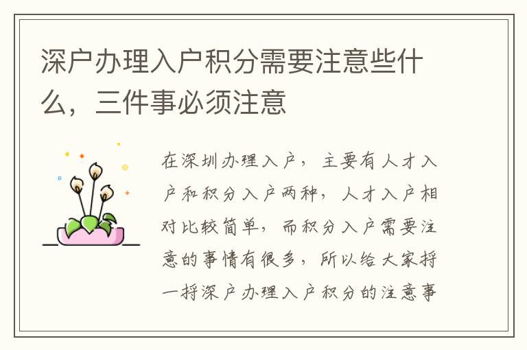 深戶辦理入戶積分需要注意些什么，三件事必須注意