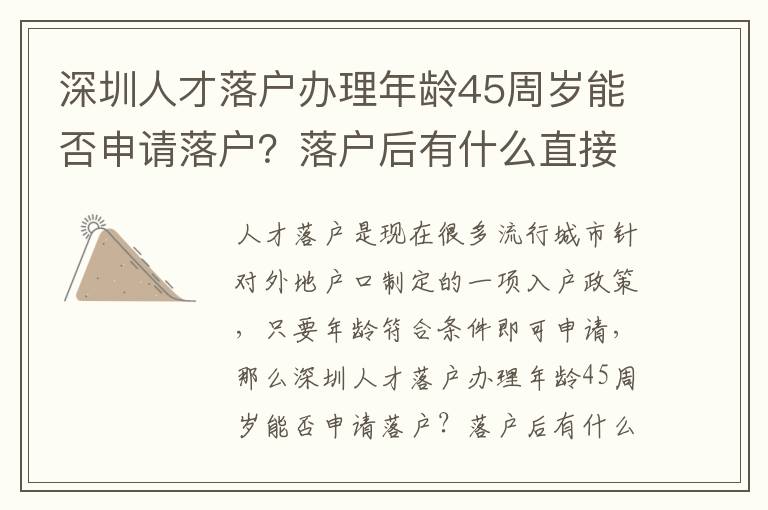 深圳人才落戶辦理年齡45周歲能否申請落戶？落戶后有什么直接的優(yōu)勢？