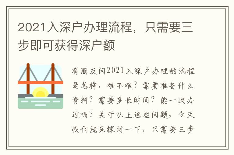 2021入深戶辦理流程，只需要三步即可獲得深戶額