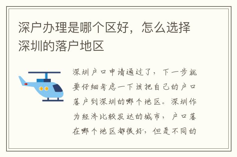 深戶辦理是哪個(gè)區(qū)好，怎么選擇深圳的落戶地區(qū)