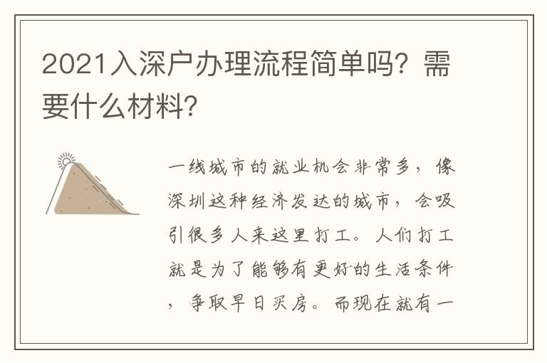 2021入深戶辦理流程簡(jiǎn)單嗎？需要什么材料？