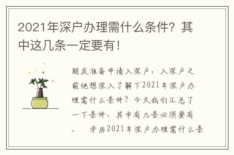2021年深戶辦理需什么條件？其中這幾條一定要有！