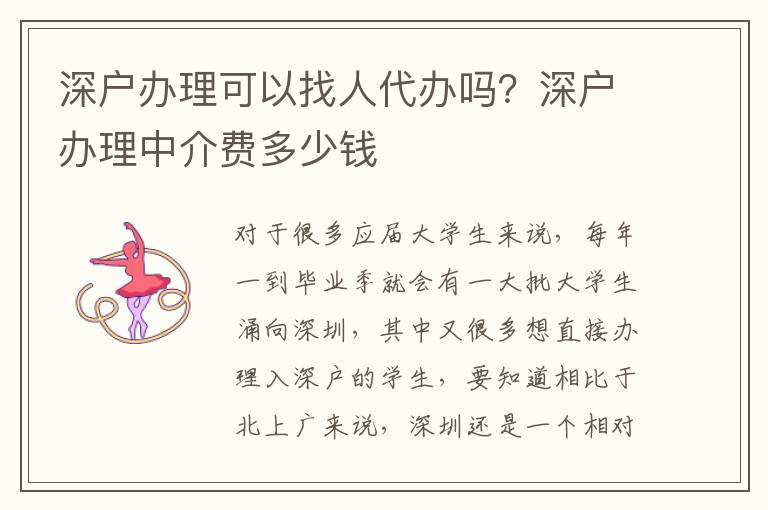 深戶辦理可以找人代辦嗎？深戶辦理中介費(fèi)多少錢