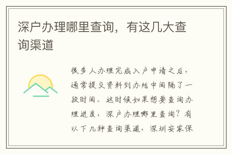 深戶辦理哪里查詢，有這幾大查詢渠道