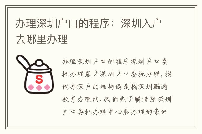 辦理深圳戶口的程序：深圳入戶去哪里辦理