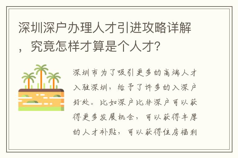 深圳深戶辦理人才引進攻略詳解，究竟怎樣才算是個人才？