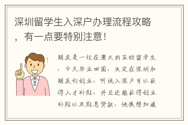 深圳留學生入深戶辦理流程攻略，有一點要特別注意！