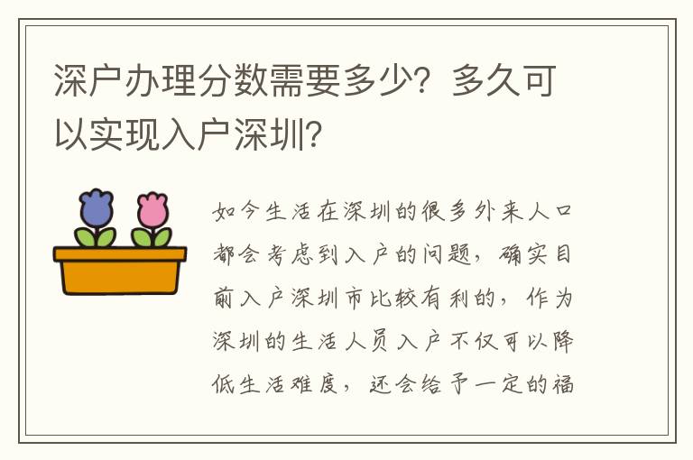 深戶辦理分?jǐn)?shù)需要多少？多久可以實(shí)現(xiàn)入戶深圳？
