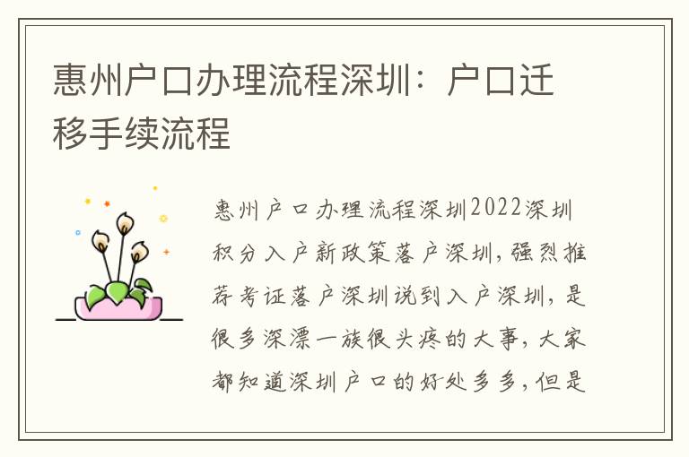 惠州戶口辦理流程深圳：戶口遷移手續(xù)流程