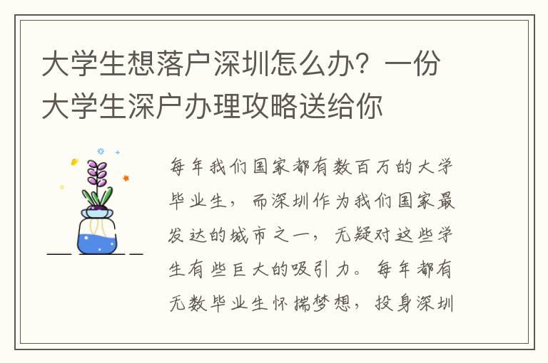 大學(xué)生想落戶深圳怎么辦？一份大學(xué)生深戶辦理攻略送給你