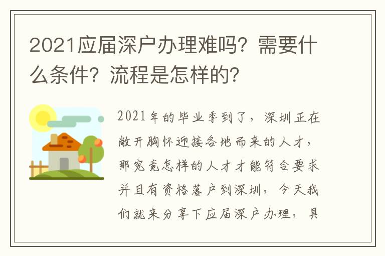 2021應(yīng)屆深戶辦理難嗎？需要什么條件？流程是怎樣的？