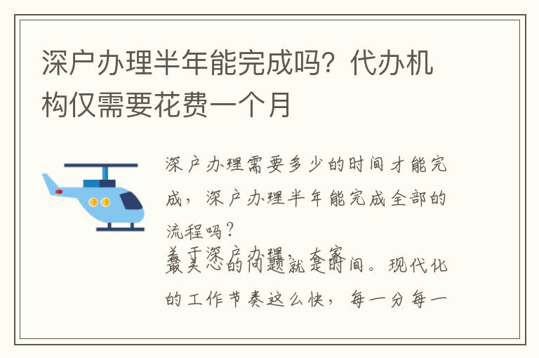 深戶辦理半年能完成嗎？代辦機構僅需要花費一個月