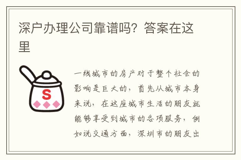 深戶辦理公司靠譜嗎？答案在這里