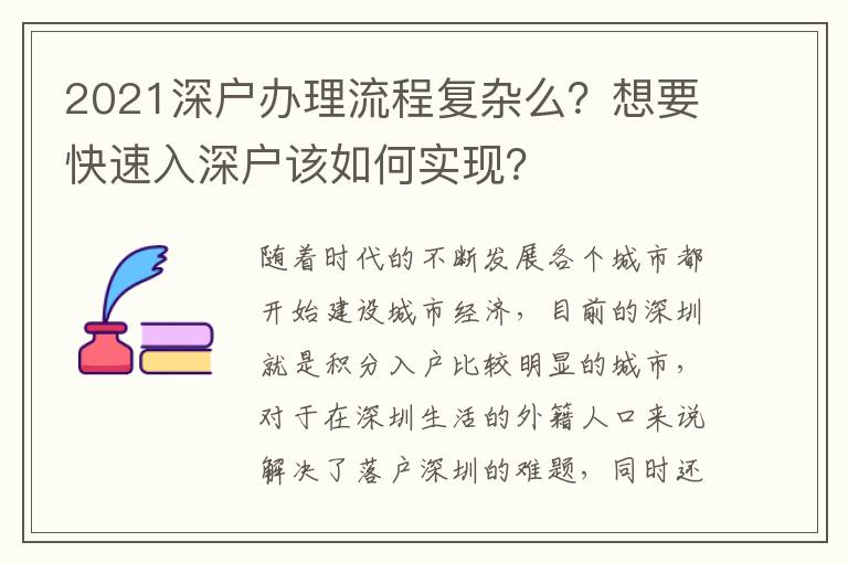 2021深戶辦理流程復(fù)雜么？想要快速入深戶該如何實現(xiàn)？