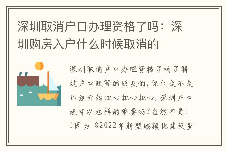 深圳取消戶口辦理資格了嗎：深圳購房入戶什么時候取消的