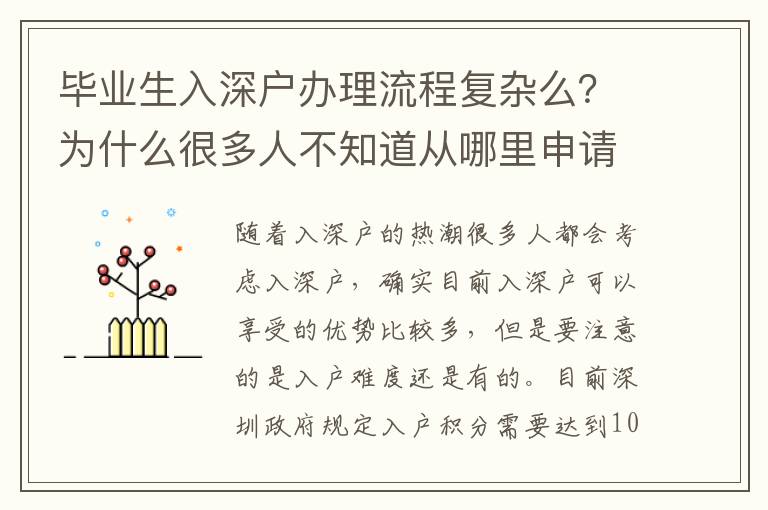 畢業(yè)生入深戶辦理流程復雜么？為什么很多人不知道從哪里申請入戶？