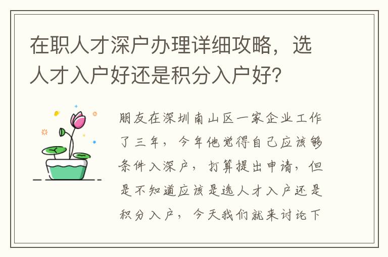 在職人才深戶辦理詳細攻略，選人才入戶好還是積分入戶好？