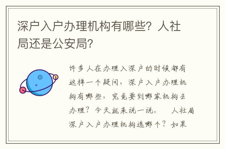深戶入戶辦理機(jī)構(gòu)有哪些？人社局還是公安局？