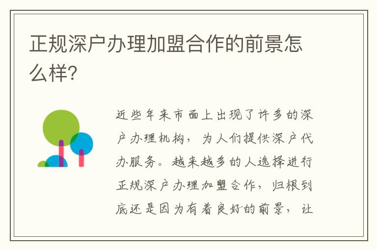正規(guī)深戶辦理加盟合作的前景怎么樣？