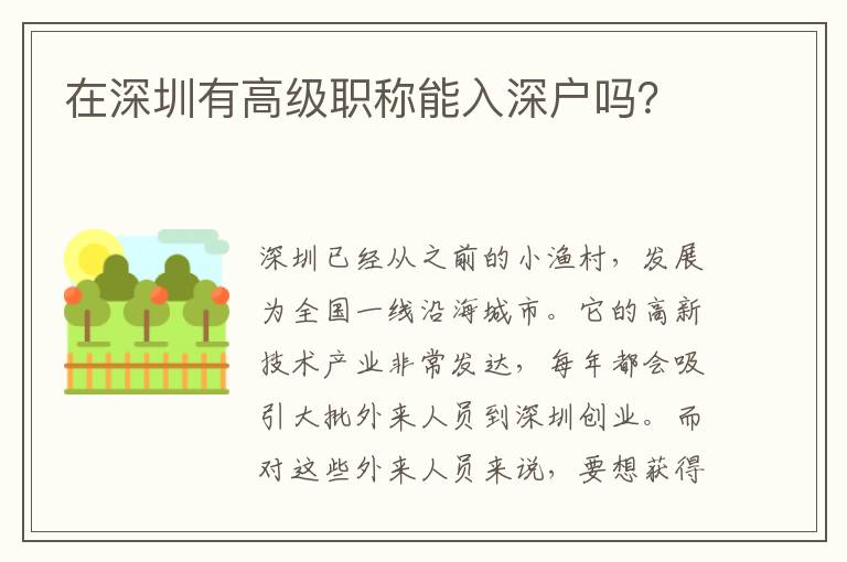 在深圳有高級職稱能入深戶嗎？