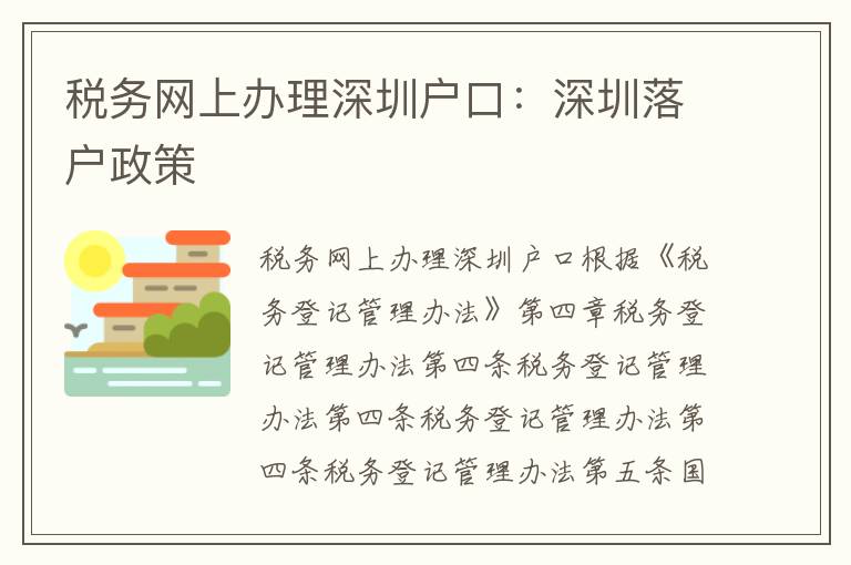 稅務(wù)網(wǎng)上辦理深圳戶口：深圳落戶政策