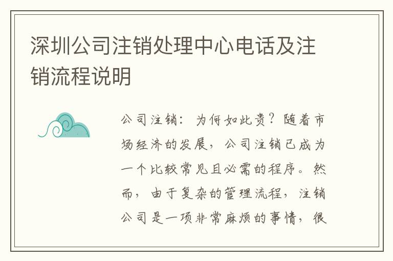 深圳公司注銷處理中心電話及注銷流程說明
