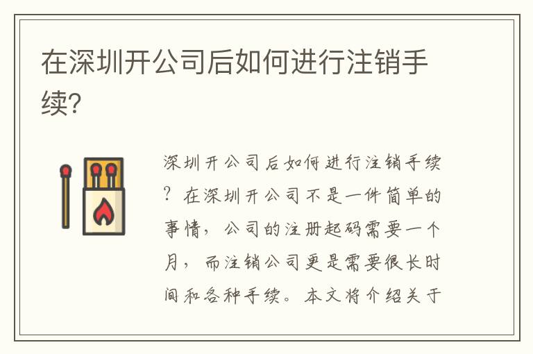 在深圳開公司后如何進(jìn)行注銷手續(xù)？