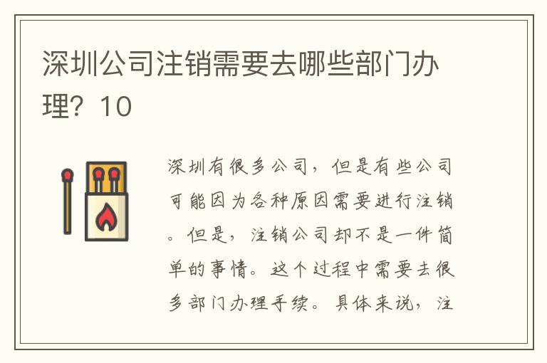 深圳公司注銷需要去哪些部門辦理？10