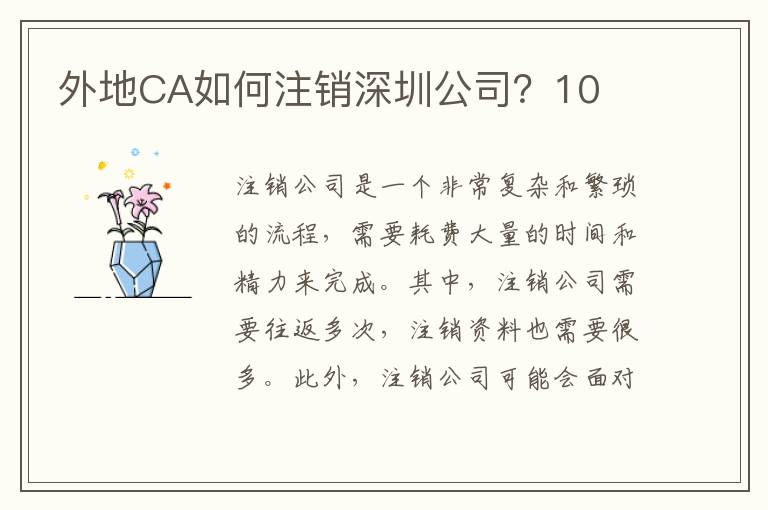 外地CA如何注銷深圳公司？10