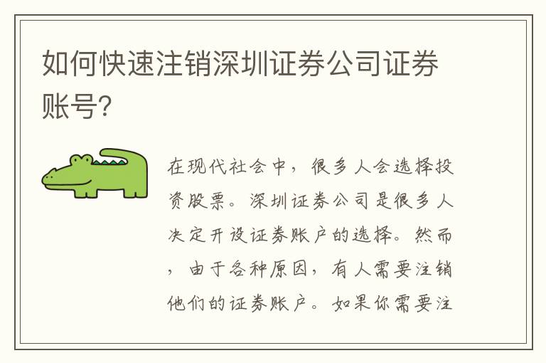 如何快速注銷深圳證券公司證券賬號？