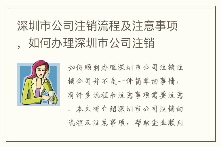 深圳市公司注銷流程及注意事項(xiàng)，如何辦理深圳市公司注銷