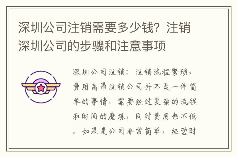 深圳公司注銷需要多少錢？注銷深圳公司的步驟和注意事項