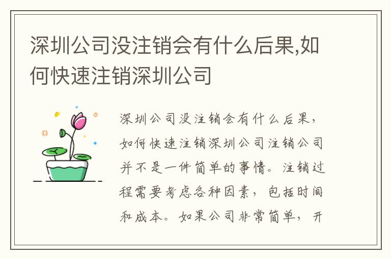 深圳公司沒注銷會有什么后果,如何快速注銷深圳公司