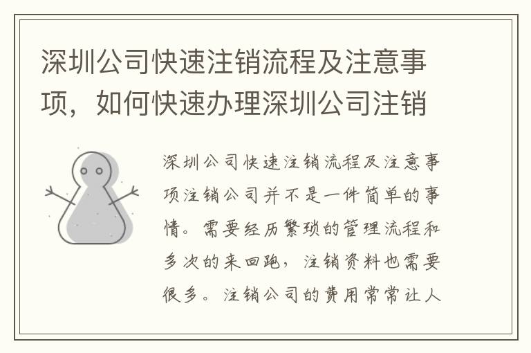 深圳公司快速注銷(xiāo)流程及注意事項(xiàng)，如何快速辦理深圳公司注銷(xiāo)