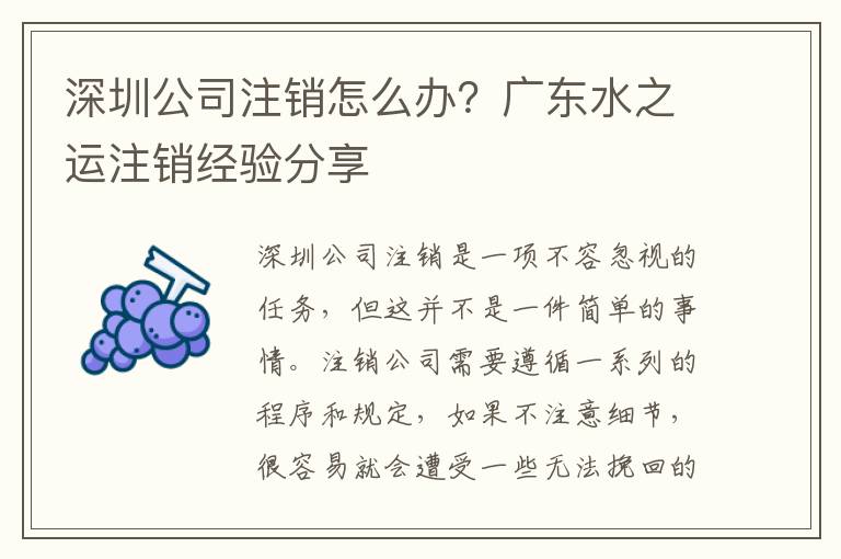 深圳公司注銷(xiāo)怎么辦？廣東水之運(yùn)注銷(xiāo)經(jīng)驗(yàn)分享